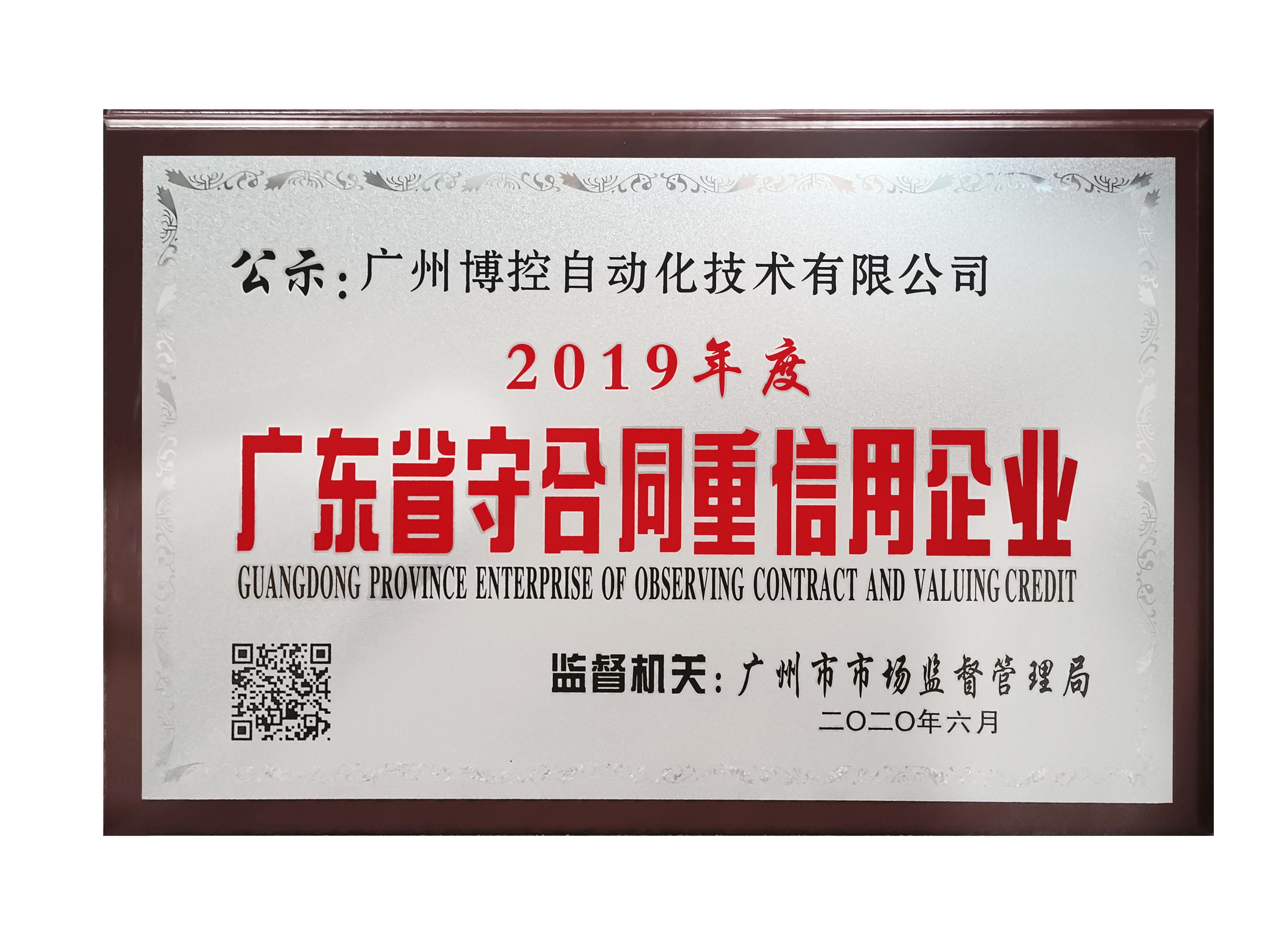 做守信表率，樹博控品牌 ——廣州博控榮獲廣東省“守合同重信用”企業(yè)榮譽(yù)證書