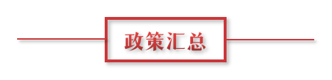 8月環(huán)保政策匯總，涉及第三方防治企業(yè)減稅、環(huán)境基礎(chǔ)設(shè)施建設(shè)和相關(guān)行業(yè)工作方案
